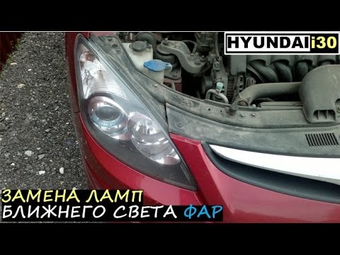 Замена ламп ближнего света Hyundai i30