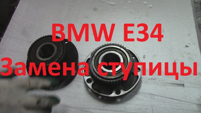 Замена подшипника передней ступицы BMW E34
