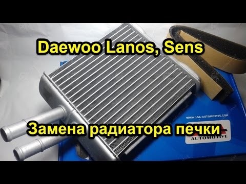 Замена радиатора печки Daewoo Lanos