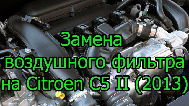 Замена воздушного фильтра Citroen C5