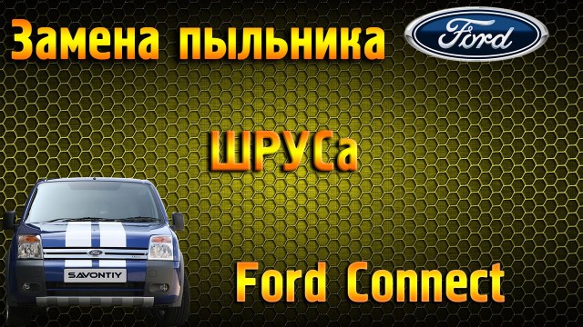 Замена внутреннего пыльника ШРУСа Ford Transit
