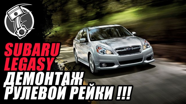 Замена рулевой рейки Subaru Legacy