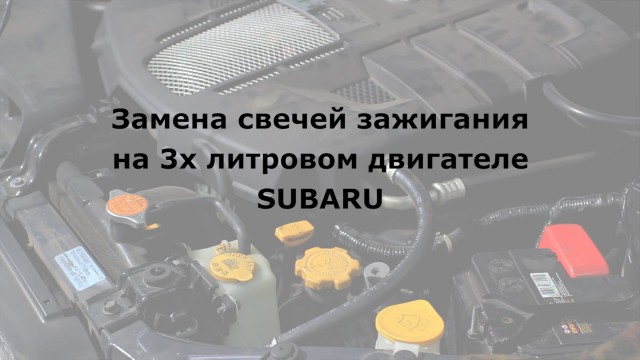 Замена свечей зажигания Subaru Legacy