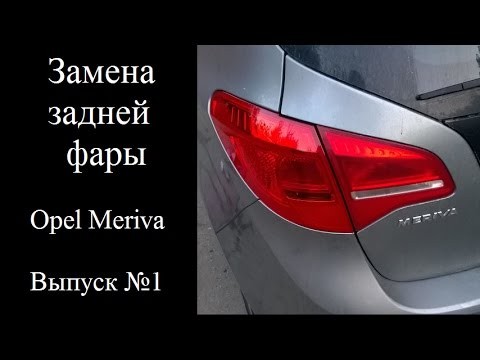 Снятие задней фары и замени лампочек Opel Meriva