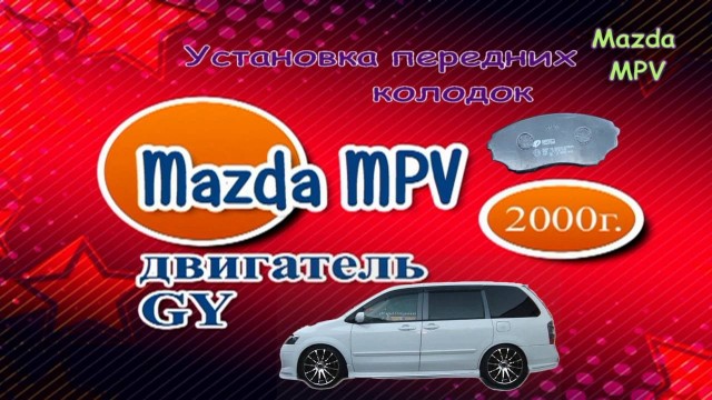 Замена передних тормозных колодок Mazda MPV