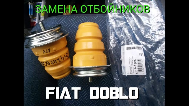 Замена отбойников Fiat Doblo