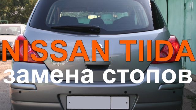 Замена ламп задних габаритов Nissan Tiida