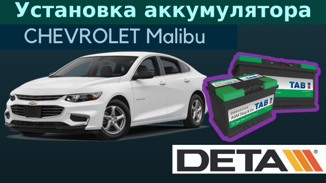 Снятие и замена аккумулятора Chevrolet Malibu