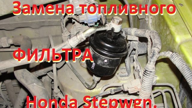 Замена топливного фильтра Honda Stepwgn