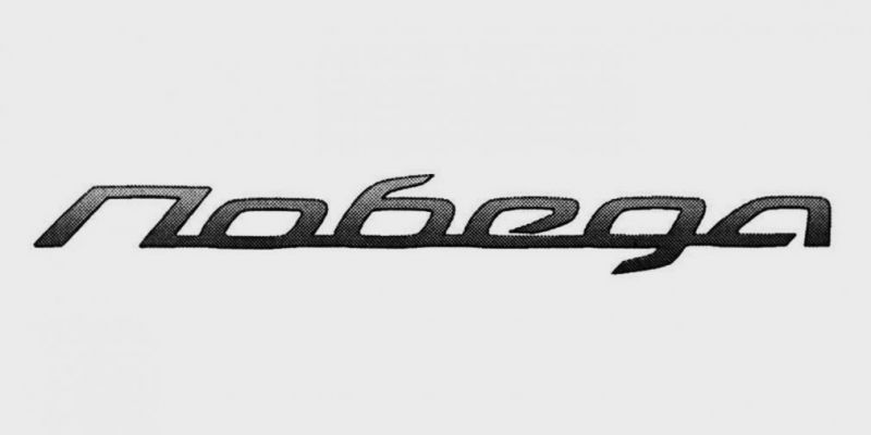 
                                    ГАЗ придумал новый логотип для «Победы»
                            
