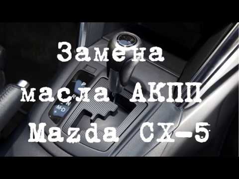 Замена масла в АКПП Mazda CX-5