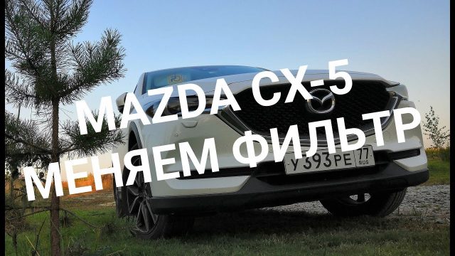 Замена воздушного фильтра Mazda CX-5