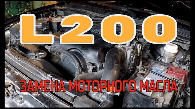 Замена моторного масла Mitsubishi L200