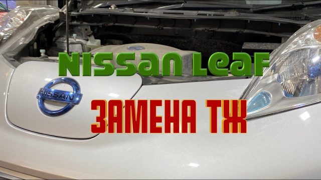 Замена тормозной жидкости Nissan Leaf