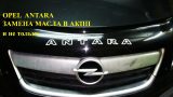 Замена масла в АКПП Opel Antara