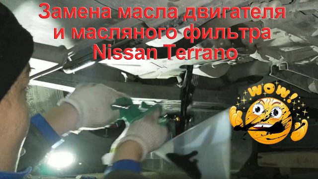 Замена масла в двигателе Nissan Terrano